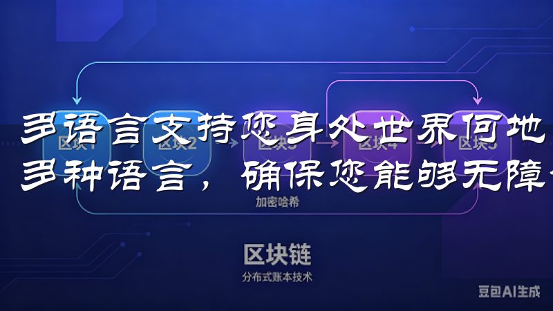 多语言支持您身处世界何地，OKX欧意官网下载App都支持多种语言，确保您能够无障碍地使用平台。