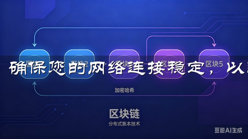 确保您的网络连接稳定，以避免下载中断。