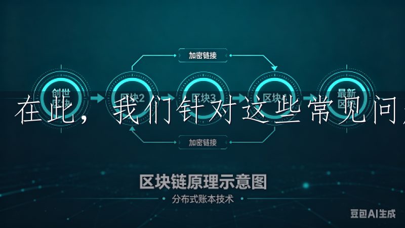 在此，我们针对这些常见问题进行解答。