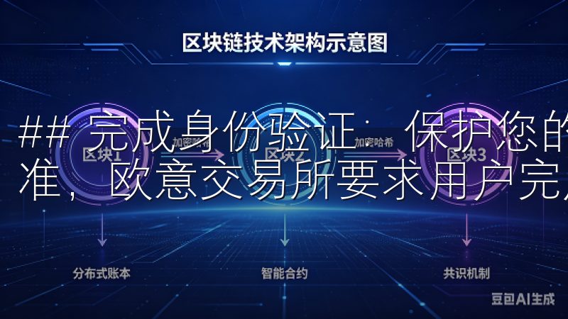 ## 完成身份验证：保护您的账户安全 为了遵循国际安全标准，欧意交易所要求用户完成身份验证。