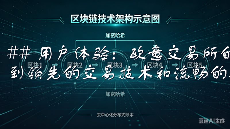 ## 用户体验：欧意交易所的优势 在欧意交易所，你将体验到领先的交易技术和流畅的操作界面。