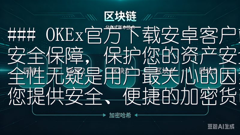 ### OKEx官方下载安卓客户端，安全交易新选择：多重安全保障，保护您的资产安全 在选择加密货币交易平台时，安全性无疑是用户最关心的因素之一欧交易app官网入口下载为您提供安全、便捷的加密货币交易平台。