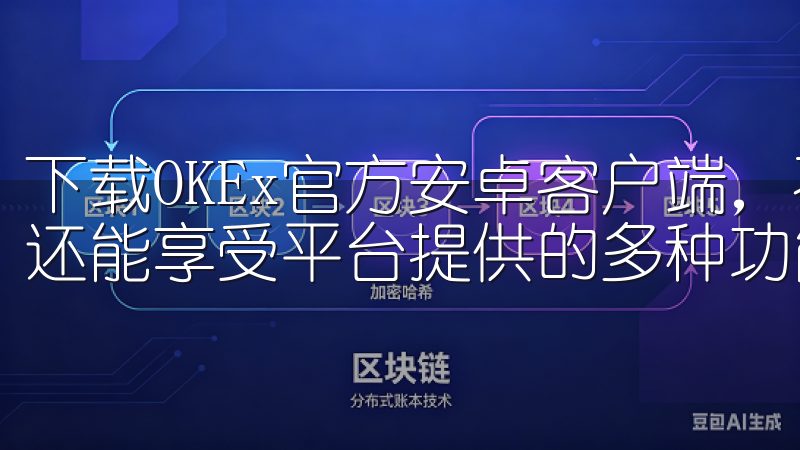 下载OKEx官方安卓客户端，不仅能让您随时随地进行交易，还能享受平台提供的多种功能和服务。