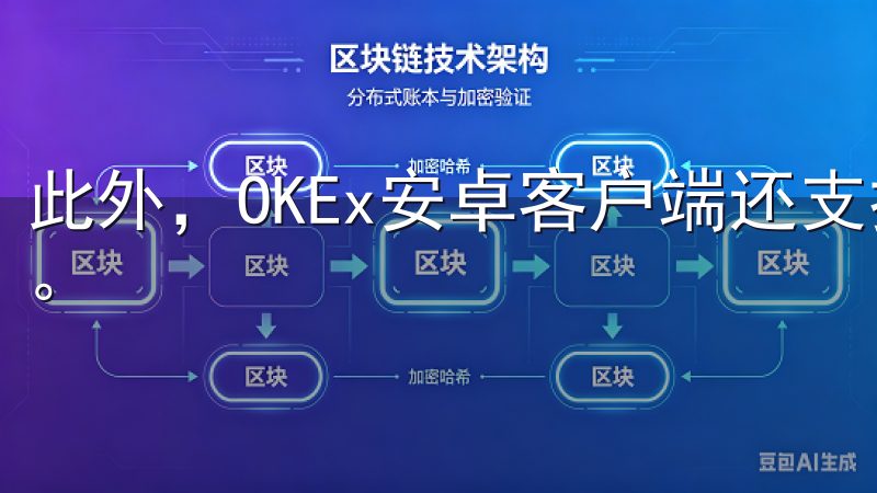 此外，OKEx安卓客户端还支持多种语言，方便全球用户使用。