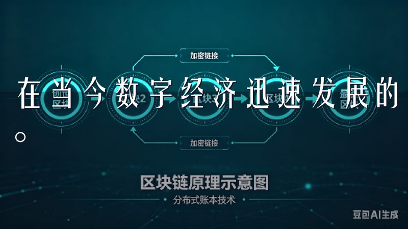 在当今数字经济迅速发展的时代，数字资产交易变得越来越普遍。