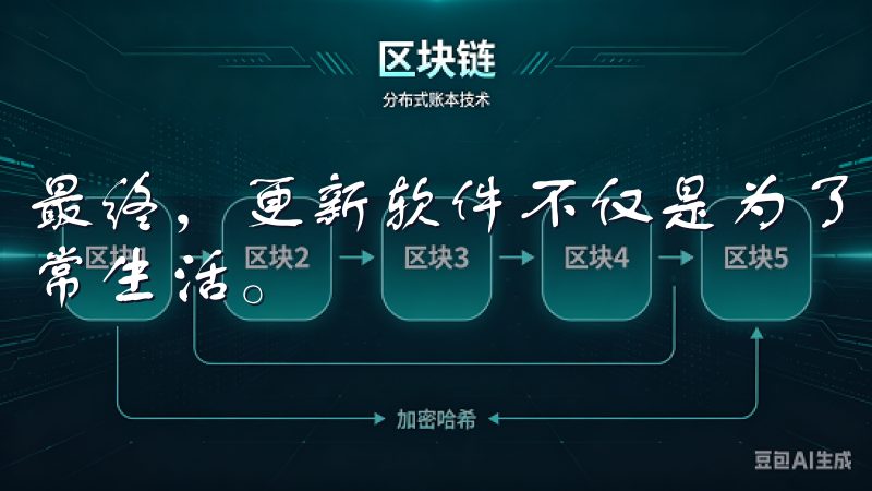最终，更新软件不仅是为了追求新奇，更是为了更好地服务于日常生活。