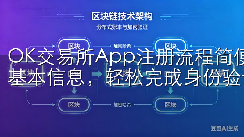 OK交易所App注册流程简便快捷，用户只需下载应用并填写基本信息，轻松完成身份验证即可开始数字货币交易。