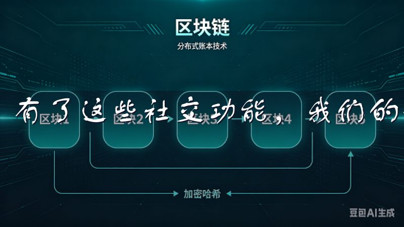有了这些社交功能，我们的生活变得更加丰富多彩。