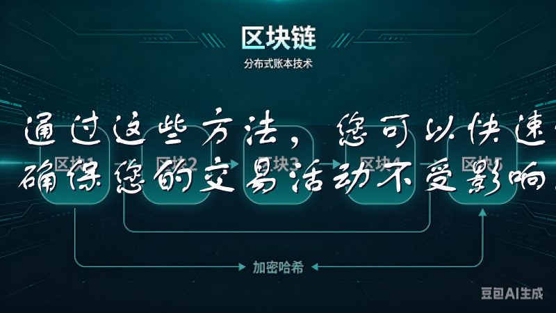 通过这些方法，您可以快速恢复OK交易所APP的正常登录，确保您的交易活动不受影响。