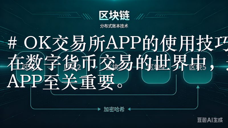 # OK交易所APP的使用技巧：新手必备，提升交易效率 在数字货币交易的世界中，选择一款合适的交易所和一款实用的APP至关重要。