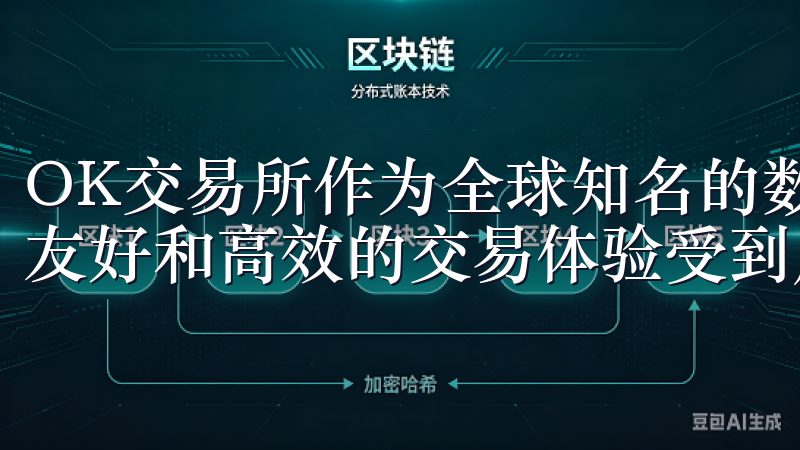 OK交易所作为全球知名的数字资产交易平台，其APP以用户友好和高效的交易体验受到广泛欢迎。