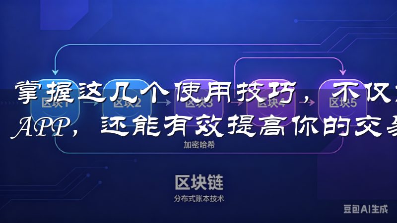 掌握这几个使用技巧，不仅能帮助新手用户更快熟悉OK交易所APP，还能有效提高你的交易效率。