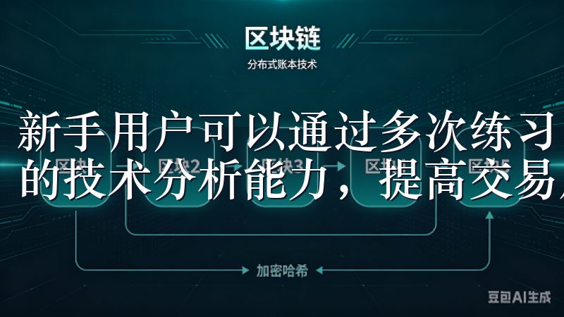 新手用户可以通过多次练习，逐步熟悉这些工具，从而提升自己的技术分析能力，提高交易成功率。