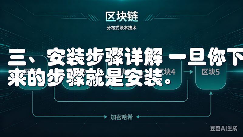 三、安装步骤详解 一旦你下载了最新版本的欧易APP，接下来的步骤就是安装。