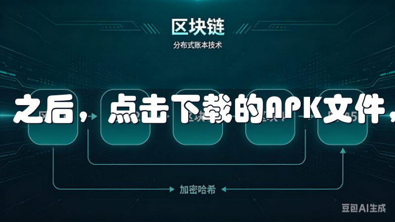 之后，点击下载的APK文件，按照提示完成安装即可。