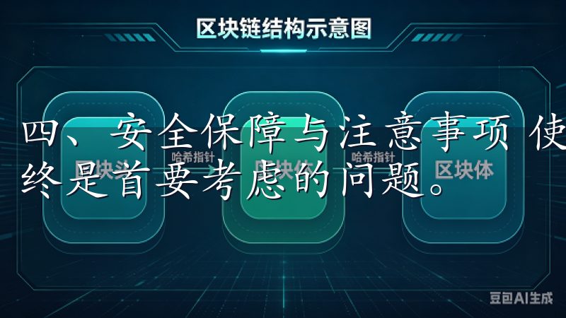 四、安全保障与注意事项 使用欧易APP进行交易时，安全始终是首要考虑的问题。