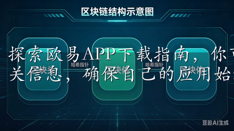 探索欧易APP下载指南，你可以第一时间获取到最新版本的相关信息，确保自己的应用始终处于最佳状态。