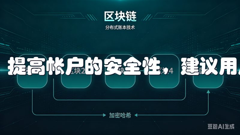 提高帐户的安全性，建议用户启用双重认证功能。