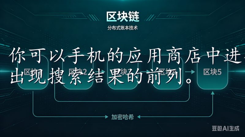 你可以手机的应用商店中进行搜索，通常情况下，欧易APP会出现搜索结果的前列。