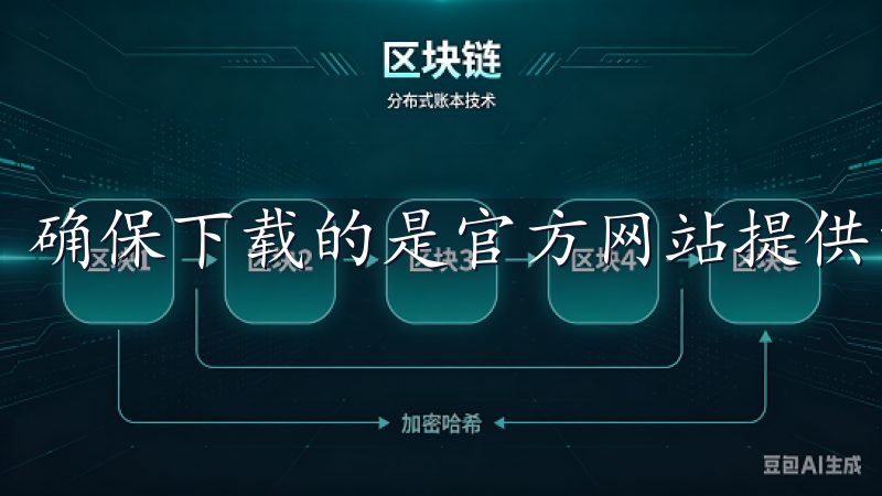 确保下载的是官方网站提供的版本，这样能保证你的账号安全。