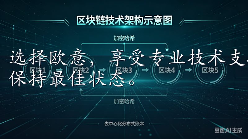 选择欧意，享受专业技术支持和持续更新服务，让您的设备始终保持最佳状态。
