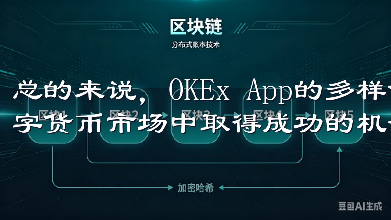 总的来说，OKEx App的多样化投资选择为你提供了在数字货币市场中取得成功的机会。