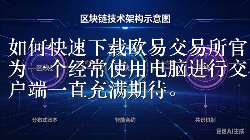如何快速下载欧易交易所官网客户端：电脑用户的快速指南 作为一个经常使用电脑进行交易的用户，我对欧易交易所的电脑客户端一直充满期待。