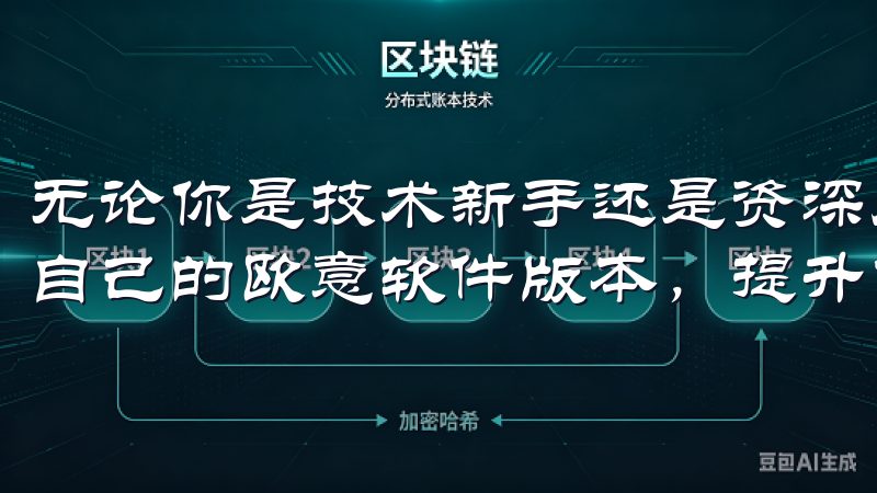 无论你是技术新手还是资深用户，都能在我们的平台上找到适合自己的欧意软件版本，提升你的工作和生活效率。