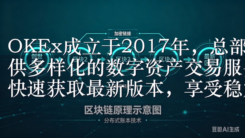 OKEx成立于2017年，总部位于马耳他，致力于为用户提供多样化的数字资产交易服务通过我们的官方下载链接，您可以快速获取最新版本，享受稳定的交易环境和专业的客户服务。