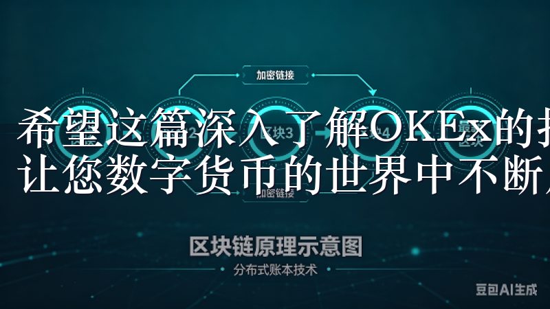 希望这篇深入了解OKEx的指南能对您的交易之旅提供帮助，让您数字货币的世界中不断成长。