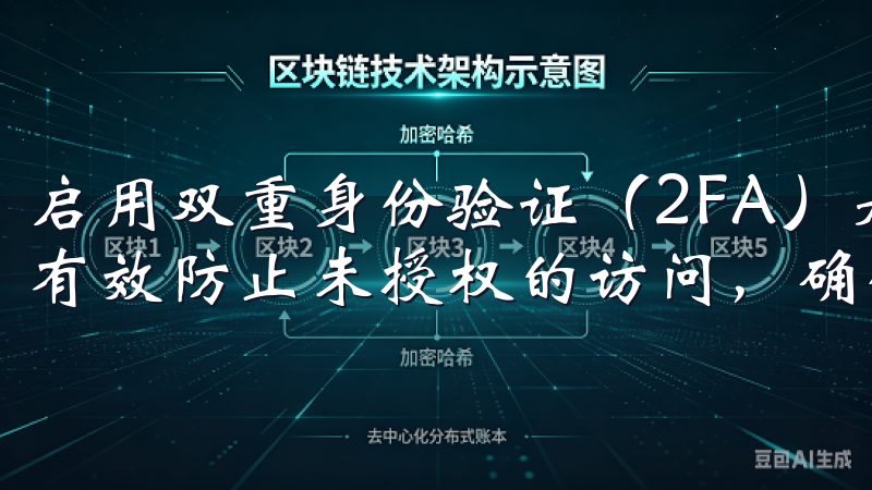 启用双重身份验证（2FA）是注册后不容忽视的步骤，这可以有效防止未授权的访问，确保你的资产安全。