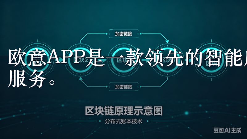 欧意APP是一款领先的智能应用，旨在为用户提供便捷高效的服务。