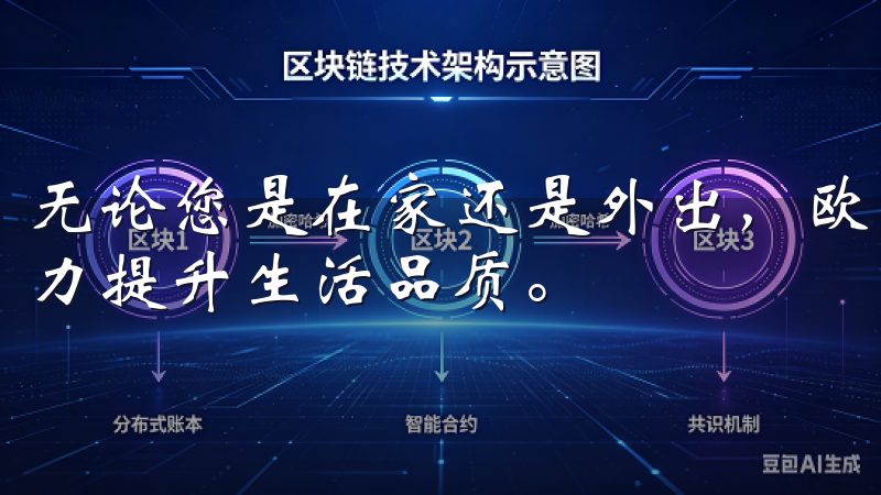 无论您是在家还是外出，欧意APP都能为您提供无缝体验，助力提升生活品质。