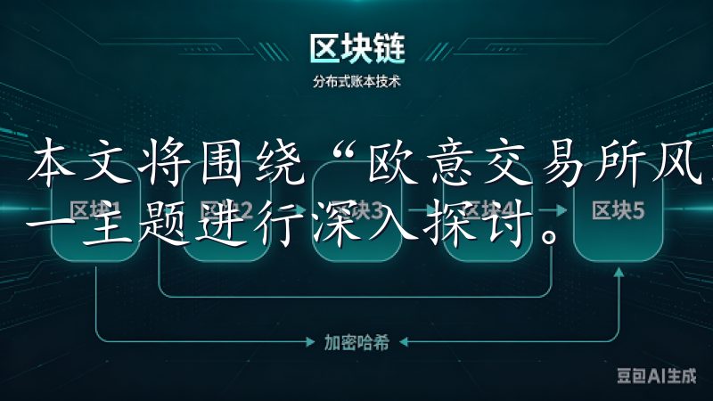 本文将围绕“欧意交易所风险提示：投资前必读的重要意见”这一主题进行深入探讨。
