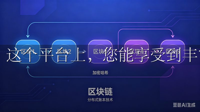 这个平台上，您能享受到丰富多样的商品以及贴心的服务。