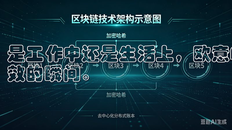 是工作中还是生活上，欧意APP都能够陪伴我们走过每一个高效的瞬间。