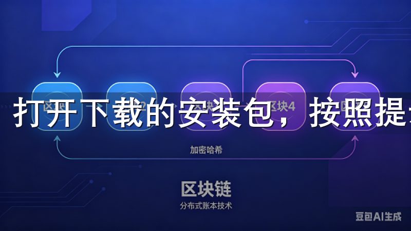 打开下载的安装包，按照提示进行操作。