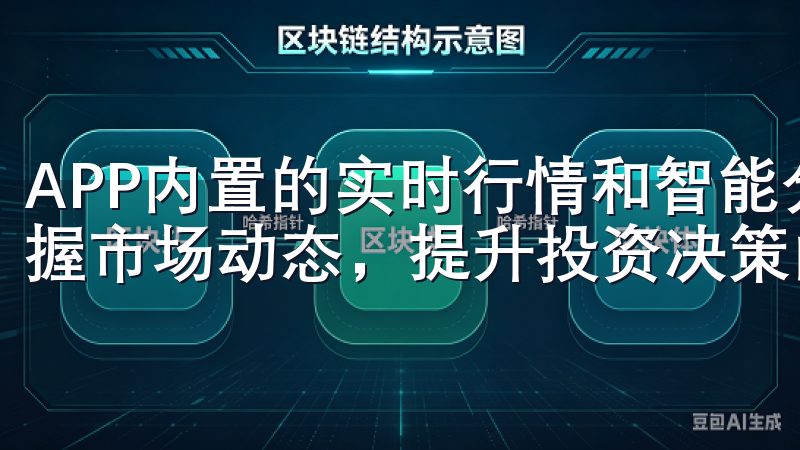 APP内置的实时行情和智能分析工具，也让投资者能够及时掌握市场动态，提升投资决策的科学性。