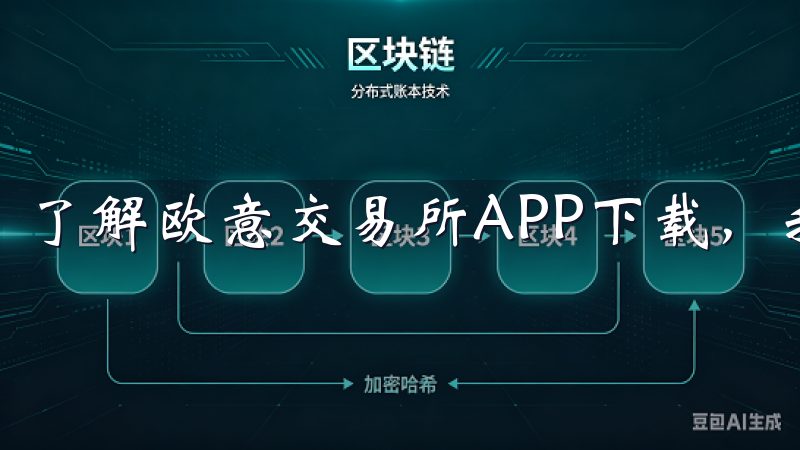 了解欧意交易所APP下载，我们需要认识到它的独特优势。