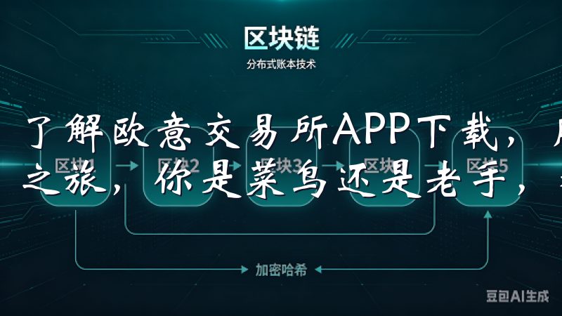 了解欧意交易所APP下载，用户能够轻松开启他们的新型投资之旅，你是菜鸟还是老手，都能够找到适合自己的方式。