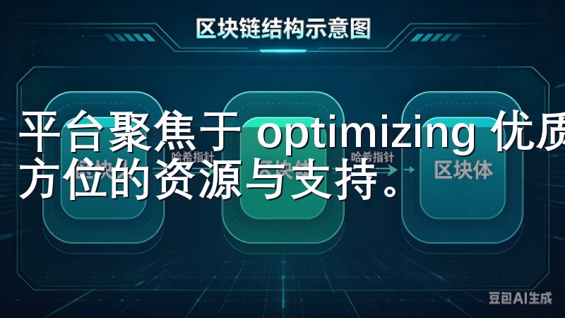 平台聚焦于 optimizing 优质内容，为用户提供全方位的资源与支持。