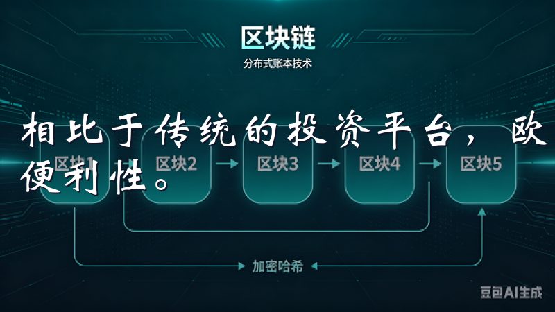 相比于传统的投资平台，欧意交易所APP具有更高的灵活性和便利性。