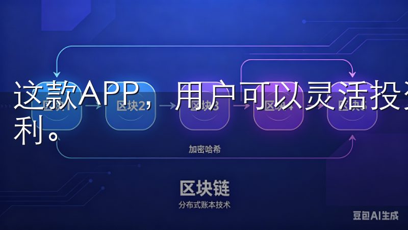 这款APP，用户可以灵活投资、愉快交易，享受科技带来的便利。