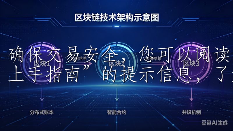 确保交易安全，您可以阅读“探秘OK交易所APP界面，快速上手指南”的提示信息，了解每一步的具体操作。
