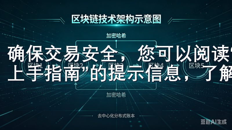 确保交易安全，您可以阅读“探秘OK交易所APP界面，快速上手指南”的提示信息，了解每一步的具体操作。