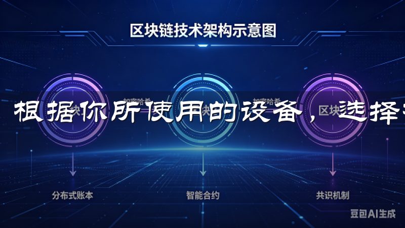 根据你所使用的设备，选择相应的版本进行下载。