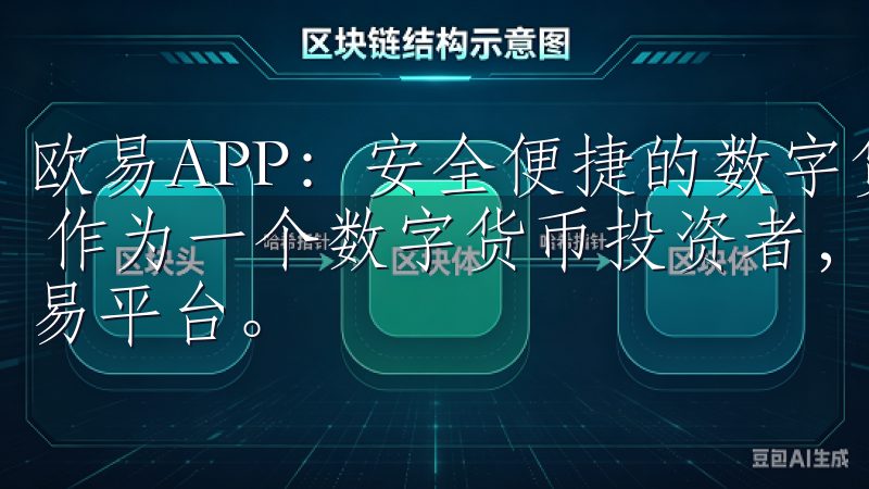 欧易APP：安全便捷的数字货币交易平台 - 我的交易体验 作为一个数字货币投资者，我一直寻找一个既安全又便捷的交易平台。