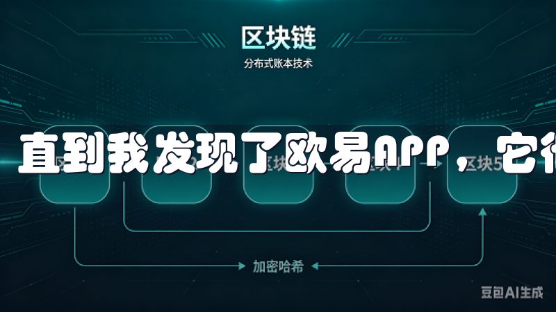 直到我发现了欧易APP，它彻底改变了我的交易体验。