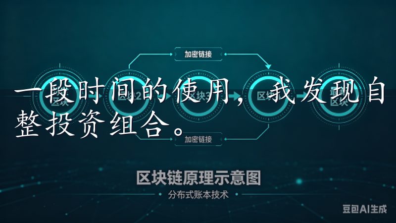 一段时间的使用，我发现自己可以根据不同的市场情况，灵活调整投资组合。