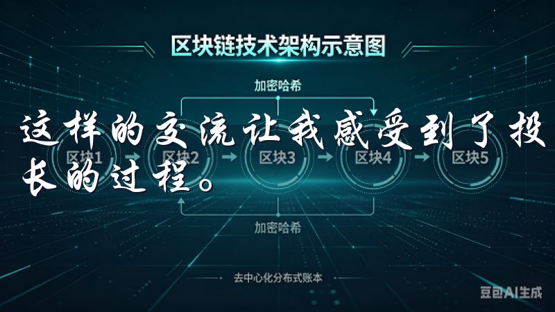 这样的交流让我感受到了投资并不孤单，而是一个可以学习和成长的过程。